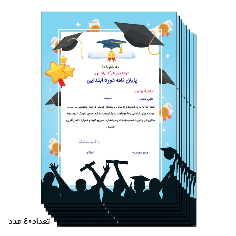 لوح تقدیر مدل پایان دوره ابتدایی بسته 40 عددی