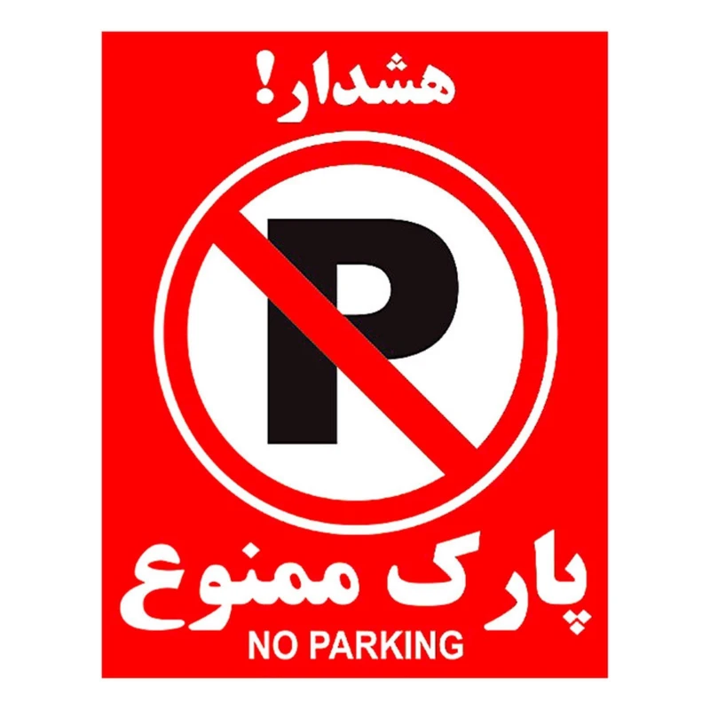 برچسب ایمنی طرح 1 مدل HSE_P_10