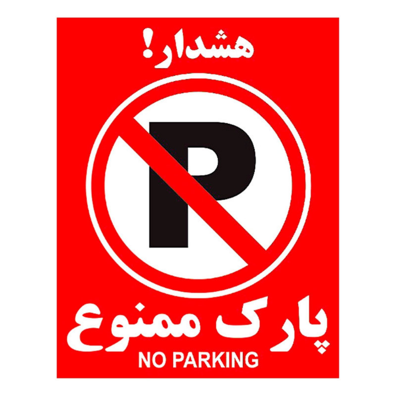 تابلو بازدارنده مدل پارك نكنيد فلزي تابلو بازدارنده مدل پارك نكنيد فلزي