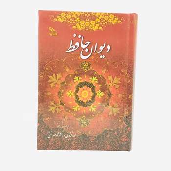 كتاب ديوان حافظ انتشارات طلاييه