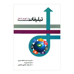 کتاب تبلیغات از تئوری تا عمل اثر جمعی از نویسندگان انتشارات نگاه دانش