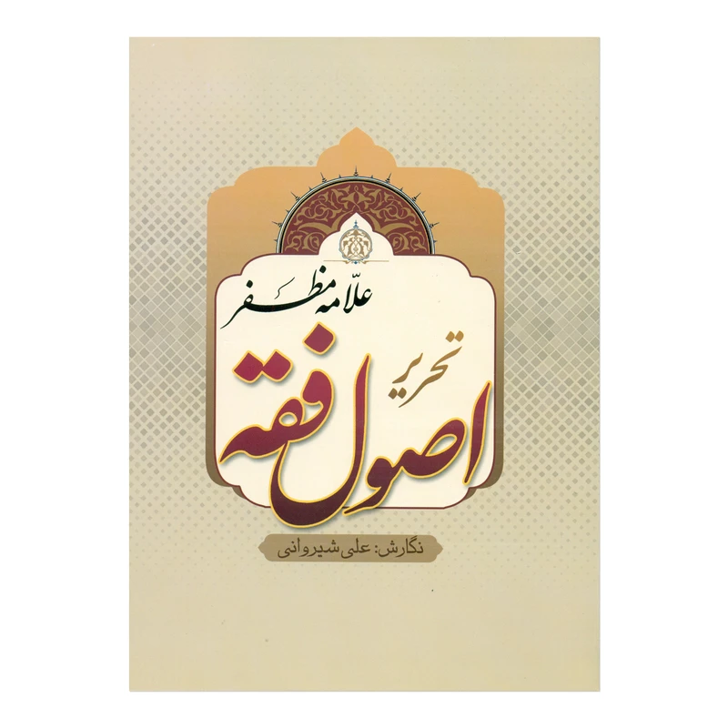 کتاب تحریر اصول فقه اثر علی شیروانی انتشارات دارالعلم
