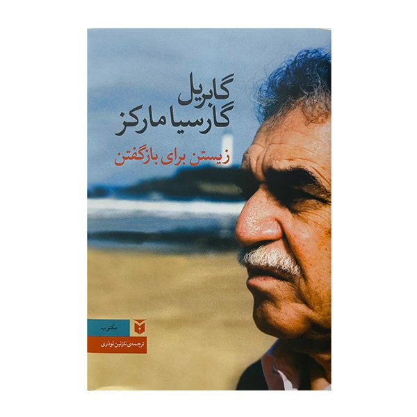 کتاب زيستن براي باز گفتن اثر گابريل گارسياماركز ترجمه نازنين نوذری انتشارات مکتوب 
