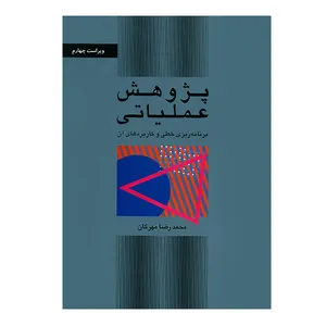 کتاب پژوهش عملیاتی اثر محمدرضا مهرگان انتشارات کتاب دانشگاهی