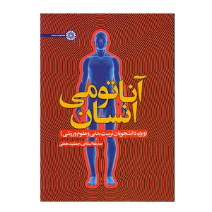 کتاب آناتومی انسان(ویژه دانشجویان تربیت بدنی و علوم ورزشی) اثر جمعی از نویسندگان انتشارات حتمی