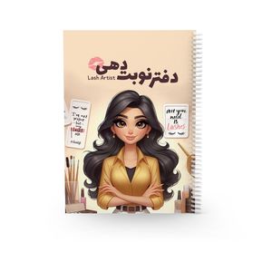 دفتر نوبت‌دهی 80 برگ مدل مژه