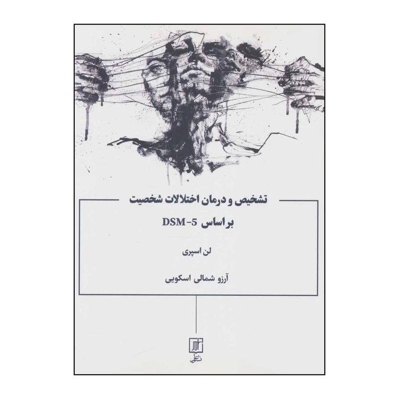 کتاب تشخیص و درمان اختلالات شخصیت براساس DSM5 اثر لن اسپری نشر علم