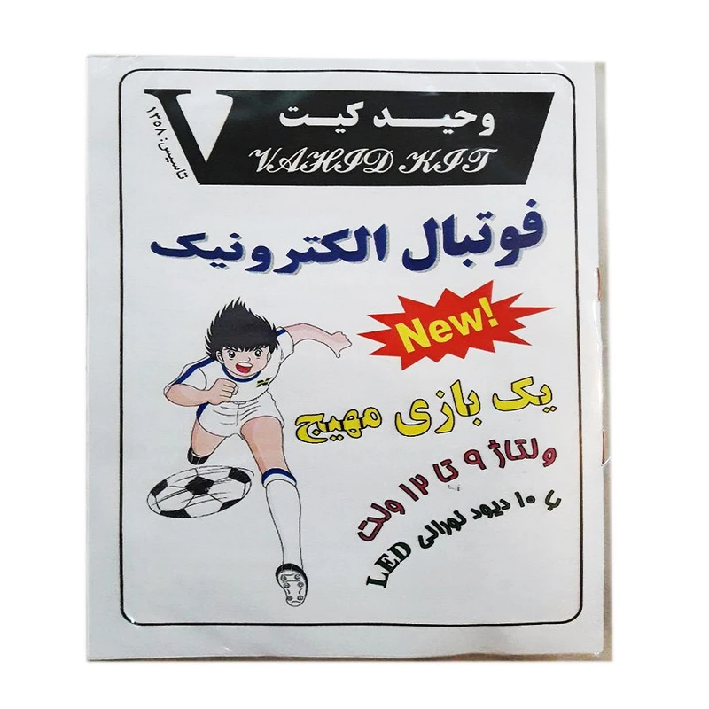 کیت آموزشی وحید کیت مدل فوتبال الکترونیک 