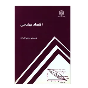 کتاب اقتصاد مهندسی اثر جمعی از نویسندگان انتشارات دانشگاه صنعتی شریف