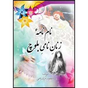 کتاب نام نامۀ زنان نامی بلوچ اثر منصور مرادزهی انتشارات ارسطو