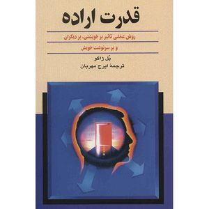 کتاب قدرت اراده اثر پل ژاگو