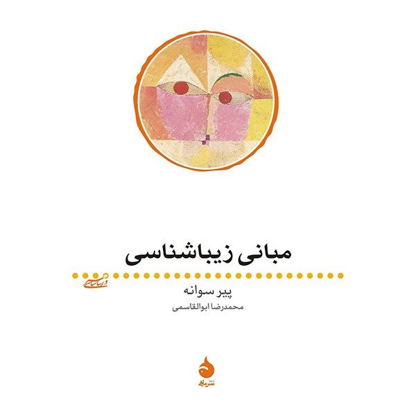 کتاب مبانی زیبا شناسی اثر پیر سوانه کتاب مبانی زیبا شناسی اثر پیر سوانه