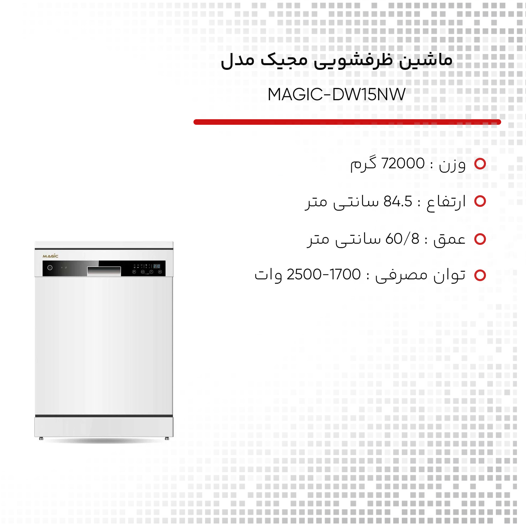 ماشین ظرفشویی مجیک مدل MAGIC-DW15NW