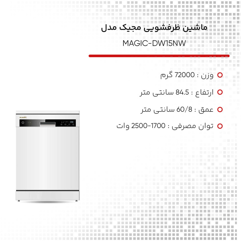 ماشین ظرفشویی مجیک مدل MAGIC-DW15NW