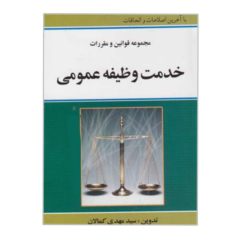 کتاب مجموعه قوانین و مقررات خدمت وظیفه عمومی اثر سیدمهدی کمالان انتشارات کمالان