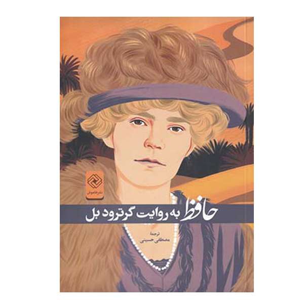کتاب حافظ به روایت گرترود بل اثر گرترود بل نشر خاموش 