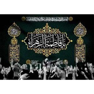پرچم طرح شهادت مدل یا فاطمه الزهرا کد 2481H