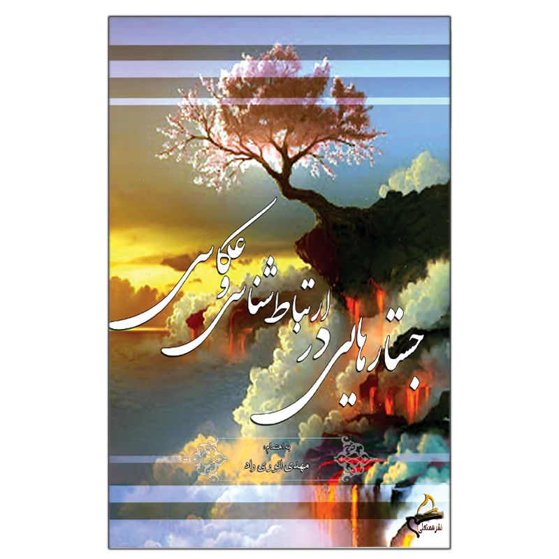 کتاب جستارهایی در ارتباط شناسی وعکاسی اثر مهدی انوری راد انتشارات مستعلی