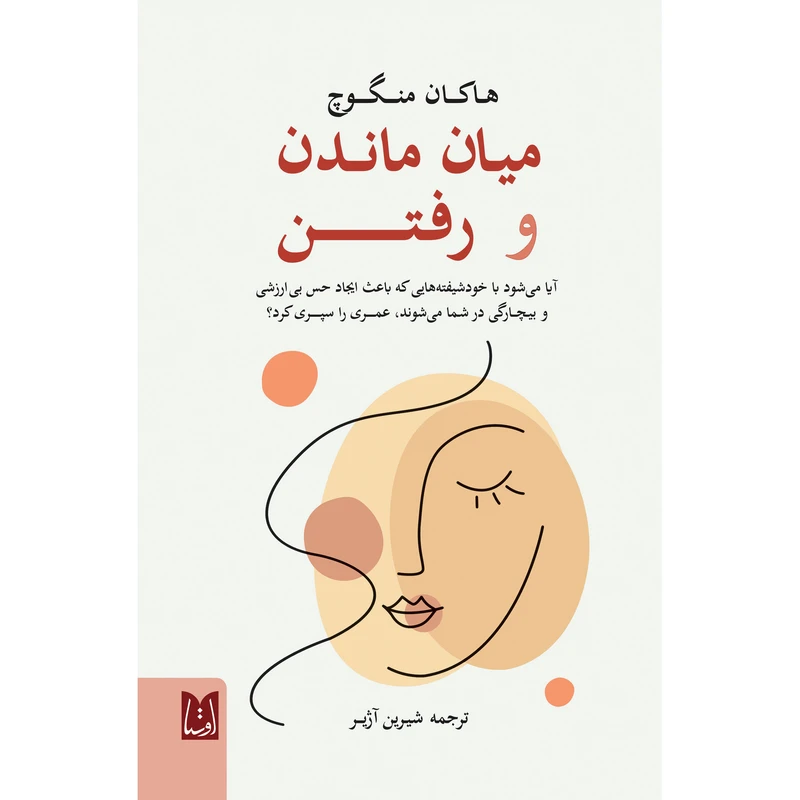 كتاب ميان ماندن و رفتن اثر هاكان منگوچ انتشارات فروزش