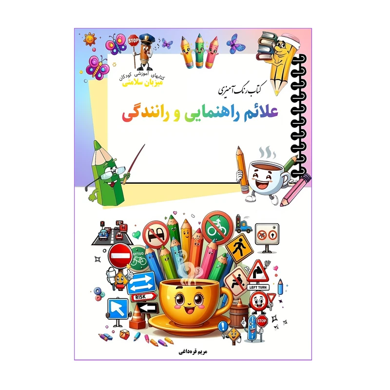 کتاب رنگ‌آمیزی علائم راهنمایی و رانندگی اثر مریم قره‌داغی انتشارات میزبان سلامی