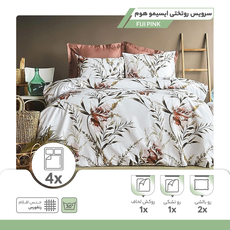 سرویس روتختی ایسیمو مدل FIJI PINK دونفره چهار تکه