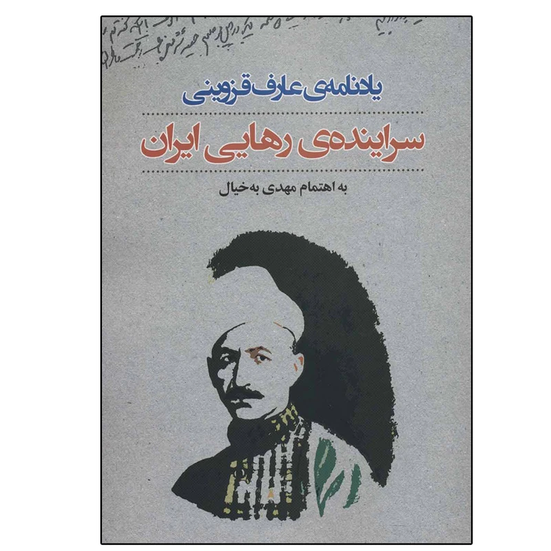 کتاب یادنامه عارف قزوینی:سراینده رهایی ایران اثر مهدی به خیال نشر نگاه