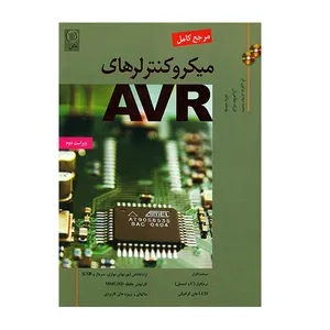 کتاب مرجع کامل میکروکنترلرهای AVR اثر محمد مهدی پرتوی فر انتشارات نص