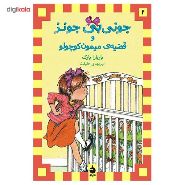 کتاب جونی بی جونز و قضیه میمون کوچولو اثر باربارا پارک کتاب جونی بی جونز و قضیه میمون کوچولو اثر باربارا پارک