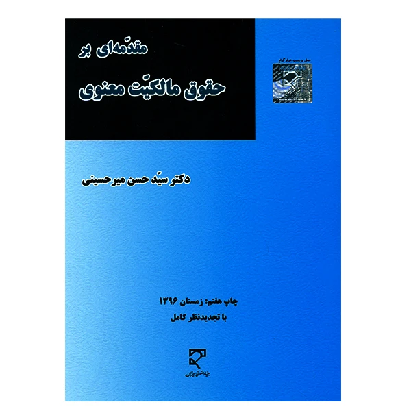 کتاب مقدمه ای بر حقوق مالکیت معنوی اثر سیدحسن میرحسینی انتشارات میزان