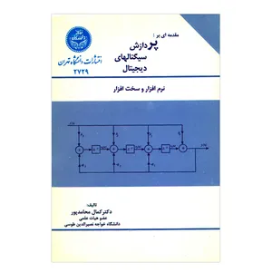 کتاب مقدمه ای بر پردازش سیگنالهای دیجیتال اثر کمال محامدپور انتشارات دانشگاه تهران