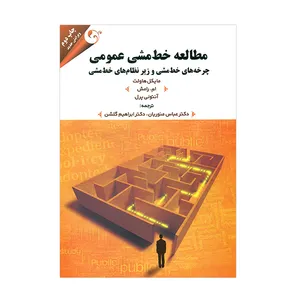 کتاب مطالعه خط مشی عمومی اثر مایکل هاولت انتشارات مهربان نشر