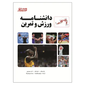 کتاب دانشنامه ورزش و تمرین اثر پال بیشل،اندی سیبسون و جان تایلر انتشارات ورزش