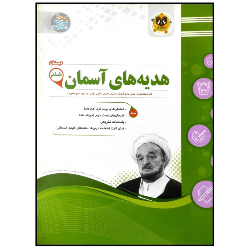 کتاب مجموعه سوالات امتحانی هدیه های آسمان پایه ششم اثر جمعی از نویسندگان انتشارات اسفندیار کتاب مجموعه سوالات امتحانی هدیه های آسمان پایه ششم اثر جمعی از نویسندگان انتشارات اسفندیار