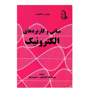 کتاب مبانی و کاربردهای الکترونیک اثر میلمن انتشارات مبتکران