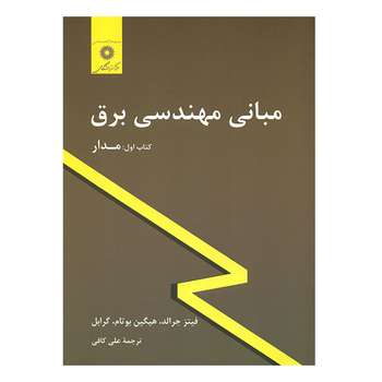 مشخصات قیمت و خرید کتاب مبانی مهندسی برق کتاب اول مدار اثر فیتز جرالد انتشارات مرکز نشر دانشگاهی دیجی کالا