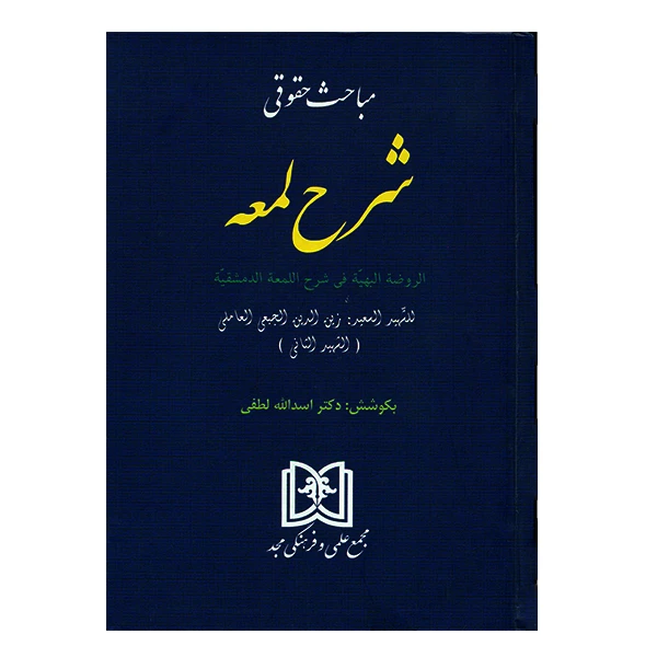 کتاب مباحث حقوقی شرح لمعه اثر شهید ثانی انتشارات مجد