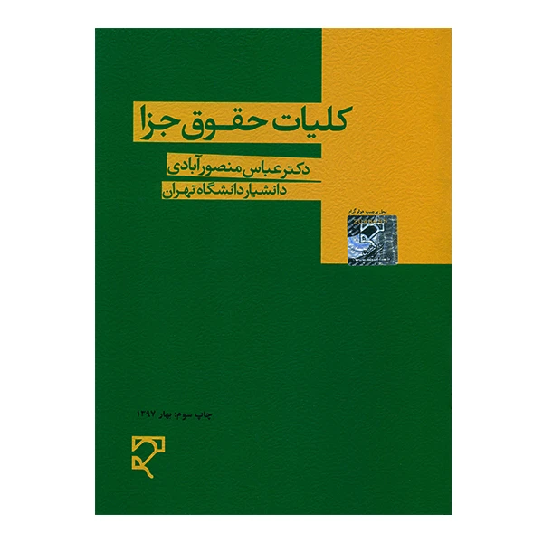 کتاب کلیات حقوق جزا اثر عباس منصورآبادی انتشارات میزان