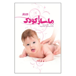 کتاب ماساژ کودک اثر آلن هیث و نیکی بین بریج انتشارات ورزش