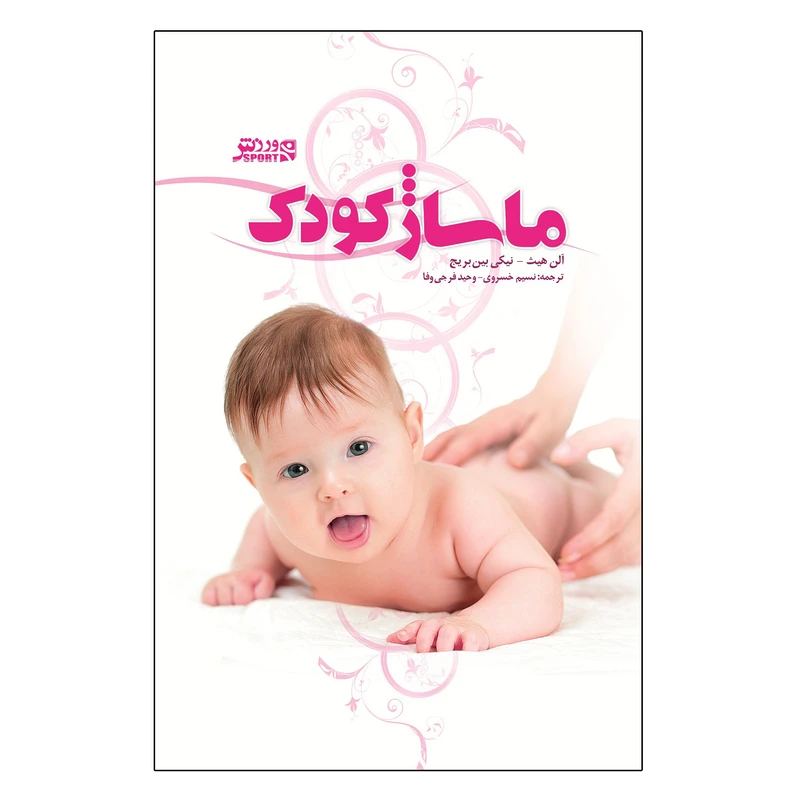 کتاب ماساژ کودک اثر آلن هیث و نیکی بین بریج انتشارات ورزش