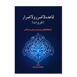 کتاب قاعده لاضرر و لا ضرار اثر آیت الله العظمی سیدعلی حسینی سیستانی انتشارات خرسندی
