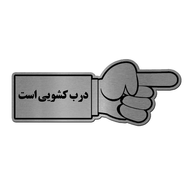 تابلو راهنما آژنگ طرح درب کشویی کد EX-N-534