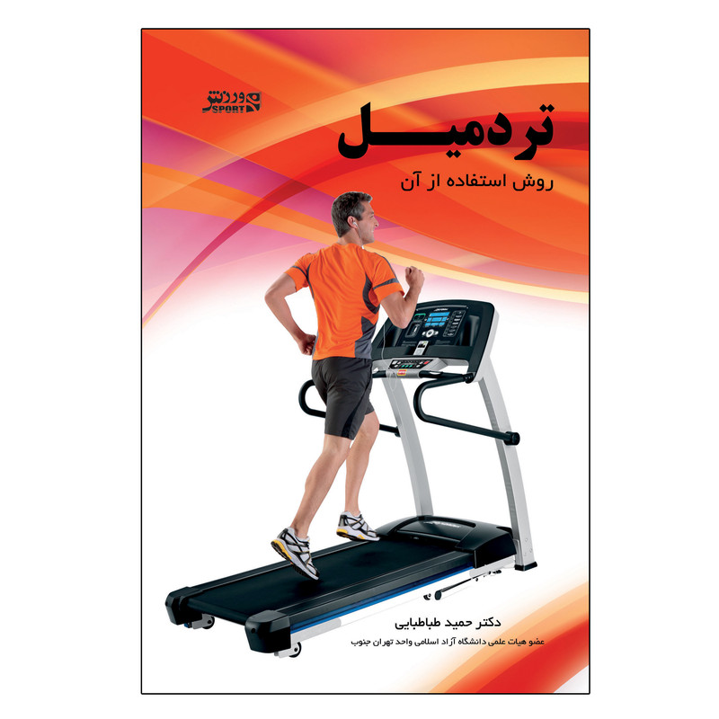کتاب تردمیل ، روش استفاده از آن اثر دکتر حمید طباطبایی انتشارات ورزش