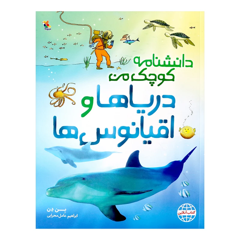 کتاب دانشنامه کوچک من دریاها و اقیانوس ها اثر بن دن انتشارات میچکا