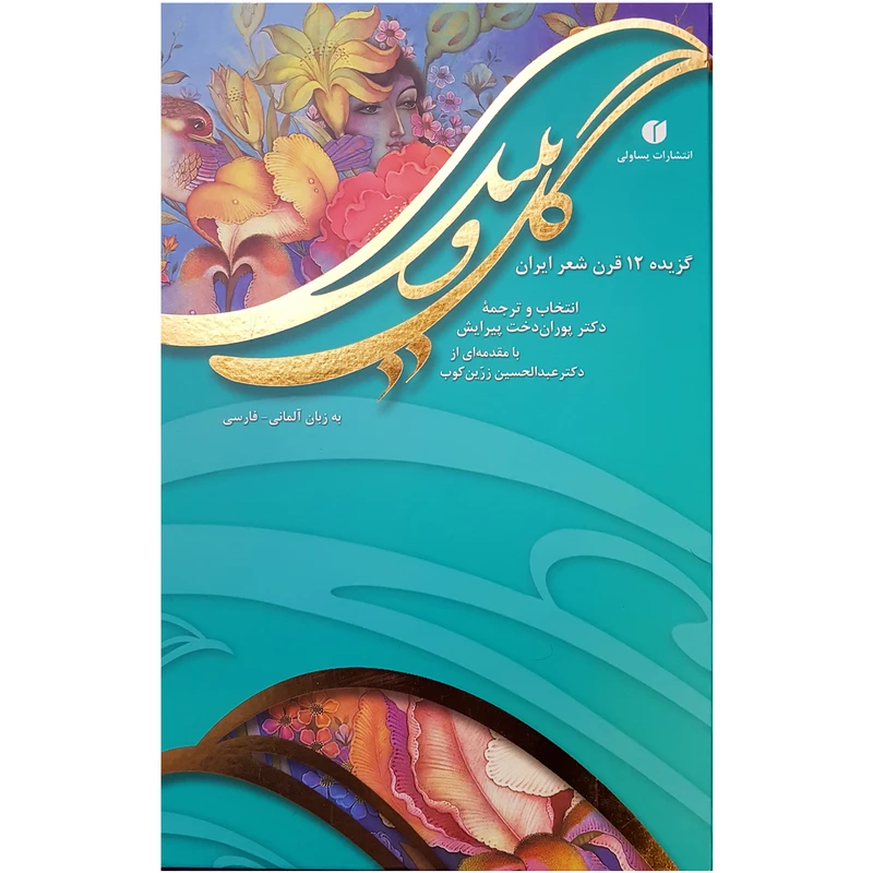 کتاب گل و بلبل اثر دکتر پوراندخت پیرایش انتشارات یساولی