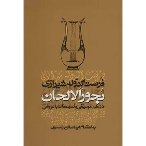 کتاب بحور الالحان در علم موسیقی و نسبت آن با عروض اثر فرصت الدوله شیرازی