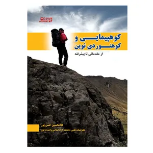 کتاب کوهپیمایی و کوهنوردی نوین-از مقدماتی تا پیشرفته اثر غلامحسین حسن‌پور انتشارات ورزش