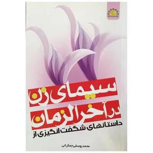کتاب سیمای زن در آخرالزمان اثر محمد یوسفی انتشارات خورشید هدایت