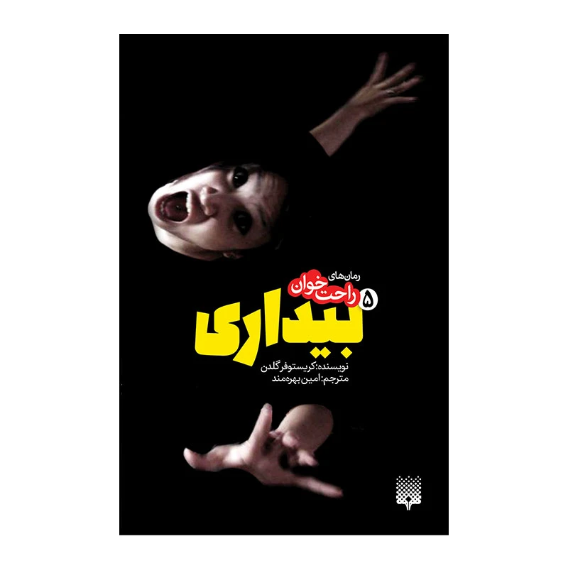 کتاب بیداری 5 اثر کریستوفر گلدن انتشارات پیدایش