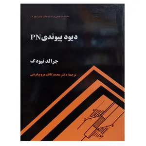 کتاب دیود پیوندی PN اثر جرالد نیودک نشر دانشگاهی فرهمند