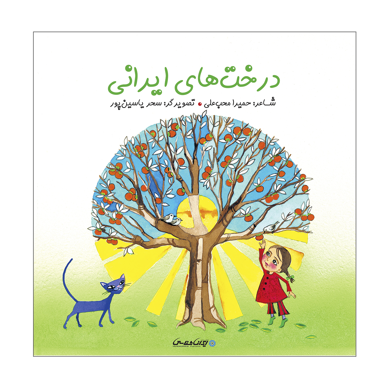 کتاب درخت های ایرانی اثر حمیرا محب علی انتشارات ایرانشناسی